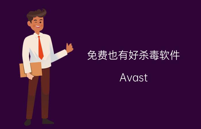 免费也有好杀毒软件 Avast! 6.0正式发布